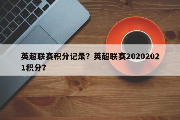 英超联赛积分记录?英超联赛20202021积分?