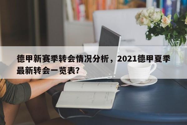 德甲新赛季转会情况分析,2021德甲夏季最新转会一览表?