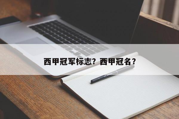 西甲冠军标志?西甲冠名?