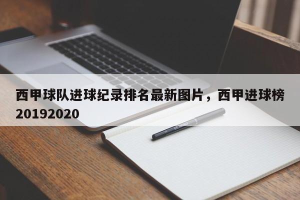 西甲球队进球纪录排名最新图片,西甲进球榜20192020