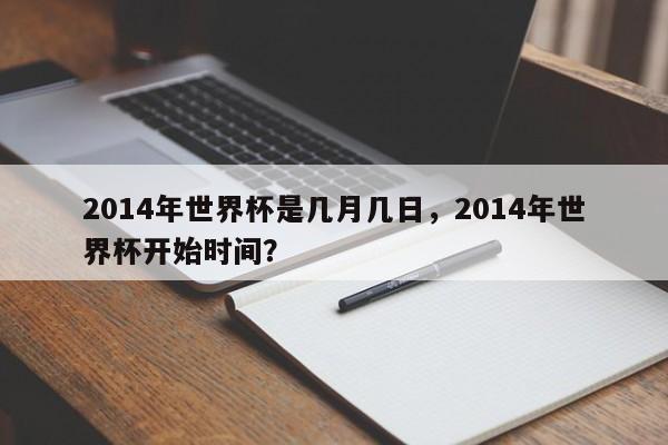 2014年世界杯是几月几日,2014年世界杯开始时间?