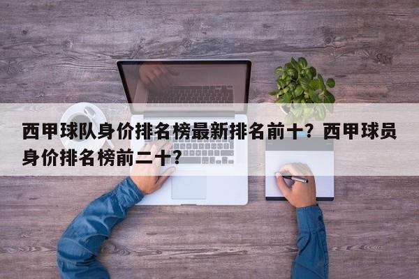 西甲球队身价排名榜最新排名前十?西甲球员身价排名榜前二十?