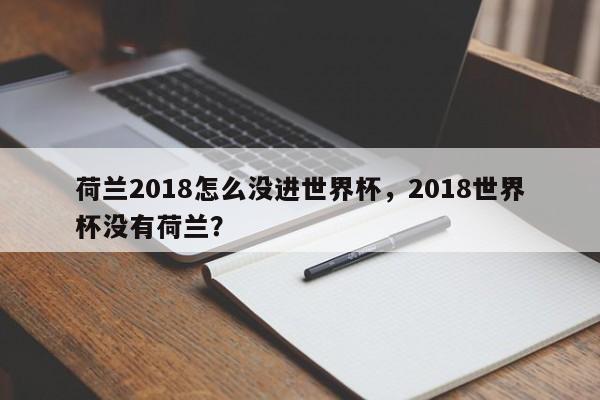 荷兰2018怎么没进世界杯,2018世界杯没有荷兰?