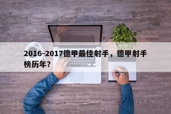 2016-2017德甲最佳射手,德甲射手榜历年?