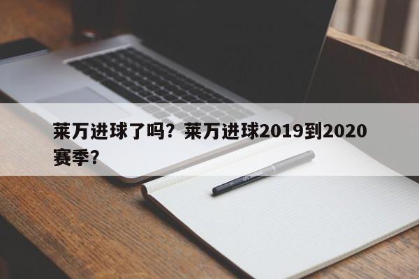 莱万进球了吗?莱万进球2019到2020赛季?
