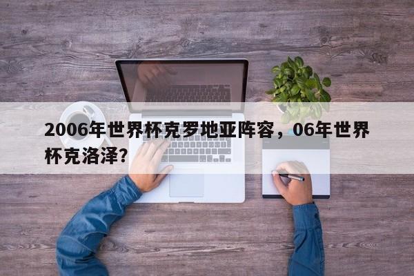 2006年世界杯克罗地亚阵容,06年世界杯克洛泽?