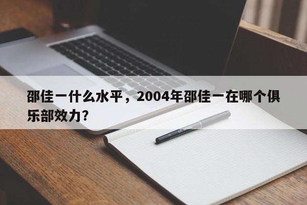 邵佳一什么水平,2004年邵佳一在哪个俱乐部效力?