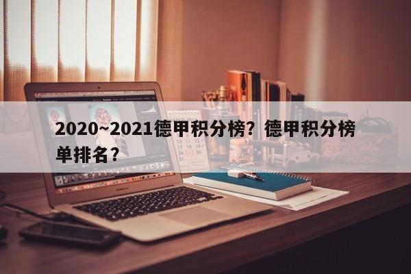 2020~2021德甲积分榜?德甲积分榜单排名?