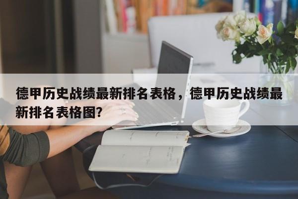 德甲历史战绩最新排名表格,德甲历史战绩最新排名表格图?