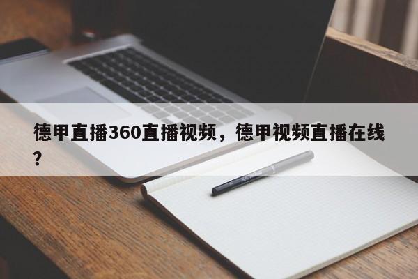 德甲直播360直播视频,德甲视频直播在线?