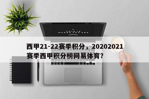 西甲21-22赛季积分,20202021赛季西甲积分榜网易体育?