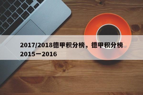 2017/2018德甲积分榜,德甲积分榜2015一2016