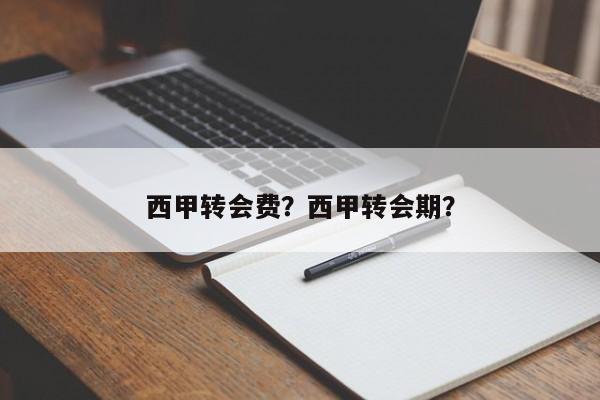 西甲转会费?西甲转会期?