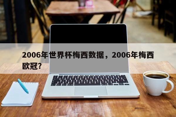 2006年世界杯梅西数据,2006年梅西欧冠?