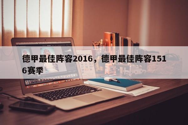 德甲最佳阵容2016,德甲最佳阵容1516赛季