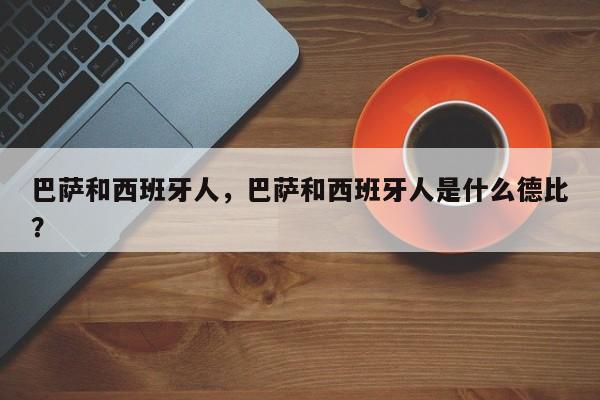 巴萨和西班牙人,巴萨和西班牙人是什么德比?