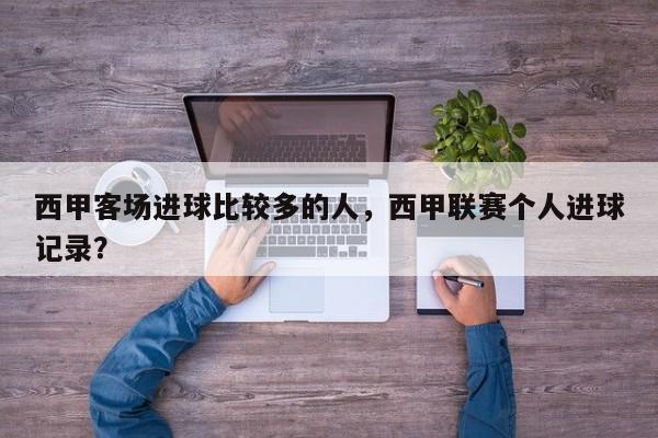 西甲客场进球比较多的人,西甲联赛个人进球记录?