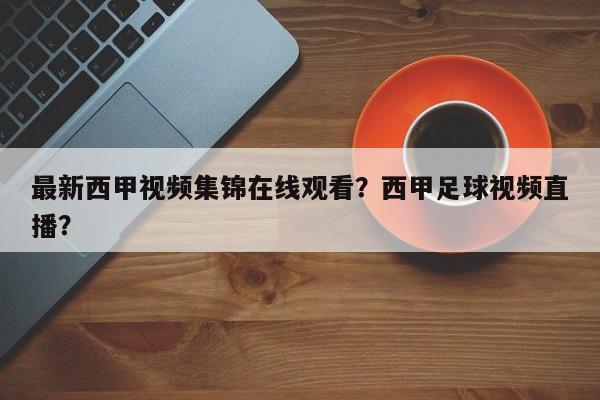 最新西甲视频集锦在线观看?西甲足球视频直播?