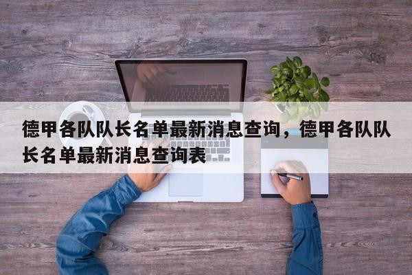 德甲各队队长名单最新消息查询,德甲各队队长名单最新消息查询表