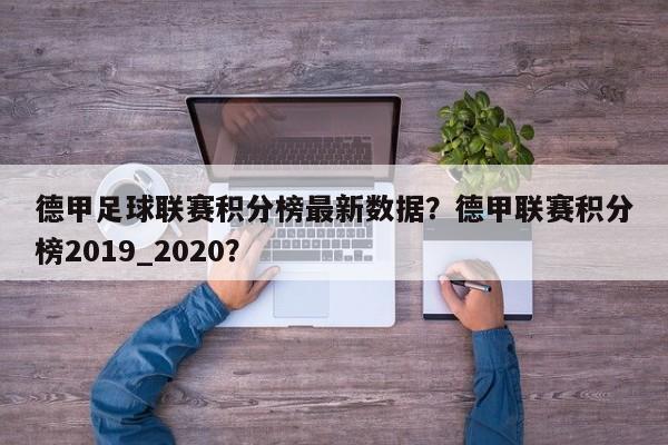 德甲足球联赛积分榜最新数据?德甲联赛积分榜2019_2020?