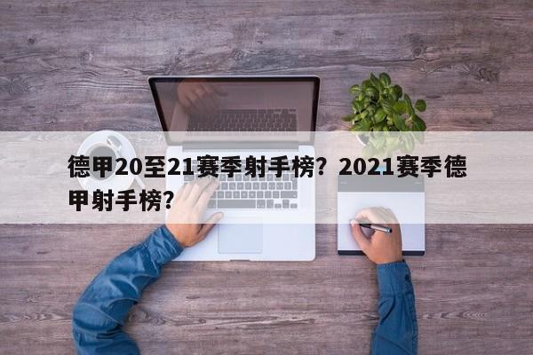 德甲20至21赛季射手榜?2021赛季德甲射手榜?