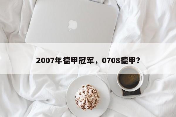 2007年德甲冠军,0708德甲?
