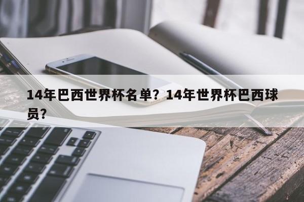 14年巴西世界杯名单?14年世界杯巴西球员?