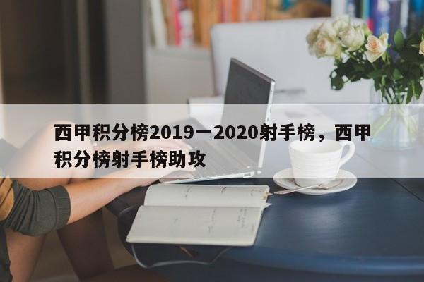 西甲积分榜2019一2020射手榜,西甲积分榜射手榜助攻