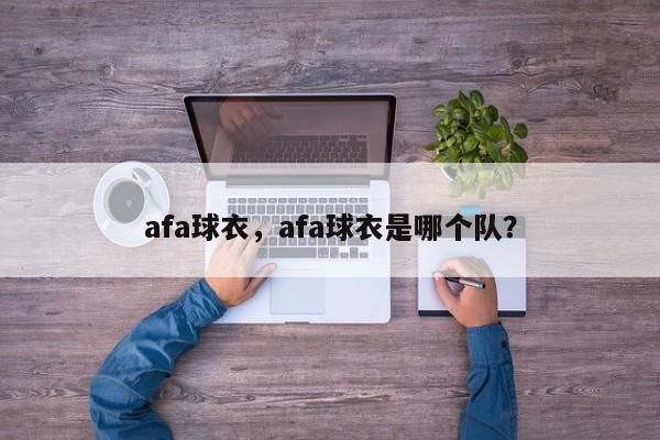 afa球衣,afa球衣是哪个队?