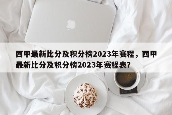 西甲最新比分及积分榜2023年赛程,西甲最新比分及积分榜2023年赛程表?