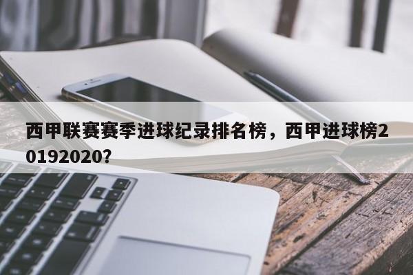 西甲联赛赛季进球纪录排名榜,西甲进球榜20192020?