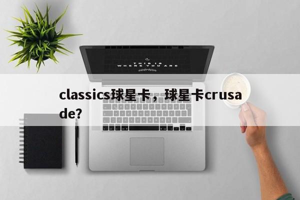 classics球星卡,球星卡crusade?