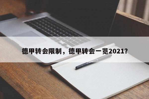 德甲转会限制,德甲转会一览2021?