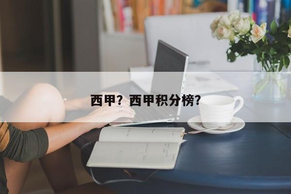 西甲?西甲积分榜?