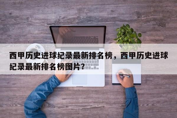 西甲历史进球纪录最新排名榜,西甲历史进球纪录最新排名榜图片?