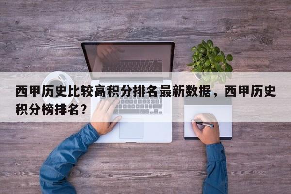 西甲历史比较高积分排名最新数据,西甲历史积分榜排名?