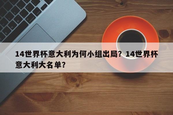 14世界杯意大利为何小组出局?14世界杯意大利大名单?