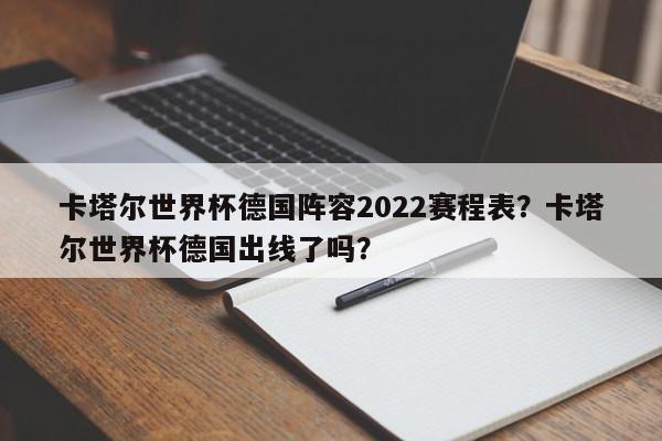 卡塔尔世界杯德国阵容2022赛程表?卡塔尔世界杯德国出线了吗?
