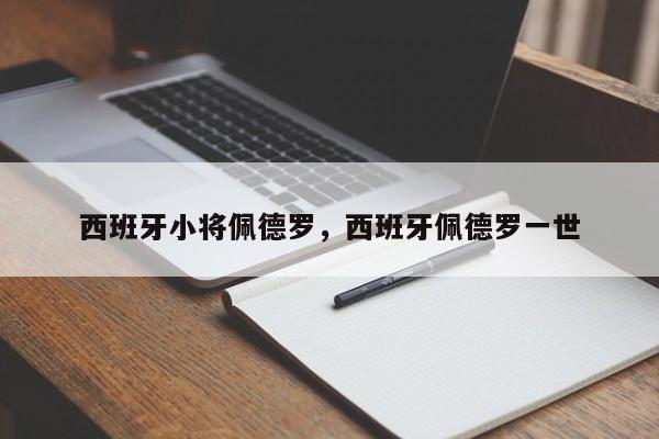 西班牙小将佩德罗,西班牙佩德罗一世