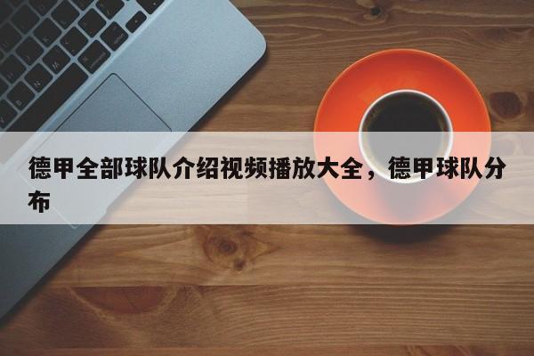 德甲全部球队介绍视频播放大全,德甲球队分布