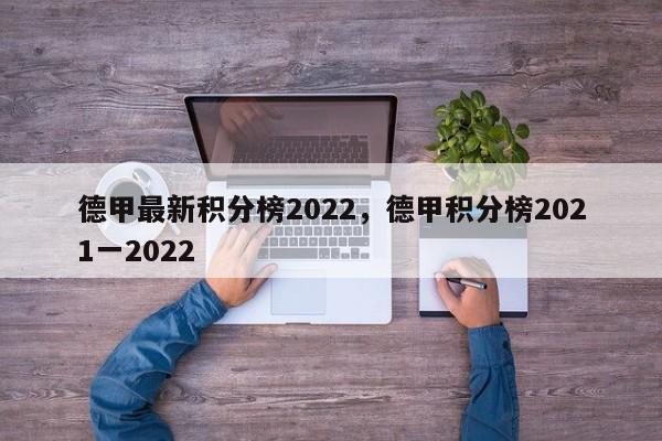 德甲最新积分榜2022,德甲积分榜2021一2022
