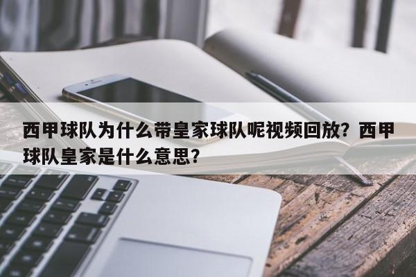 西甲球队为什么带皇家球队呢视频回放?西甲球队皇家是什么意思?