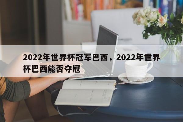 2022年世界杯冠军巴西,2022年世界杯巴西能否夺冠