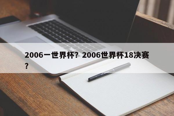 2006一世界杯?2006世界杯18决赛?