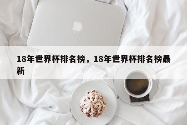 18年世界杯排名榜,18年世界杯排名榜最新