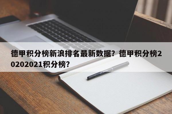 德甲积分榜新浪排名最新数据?德甲积分榜20202021积分榜?