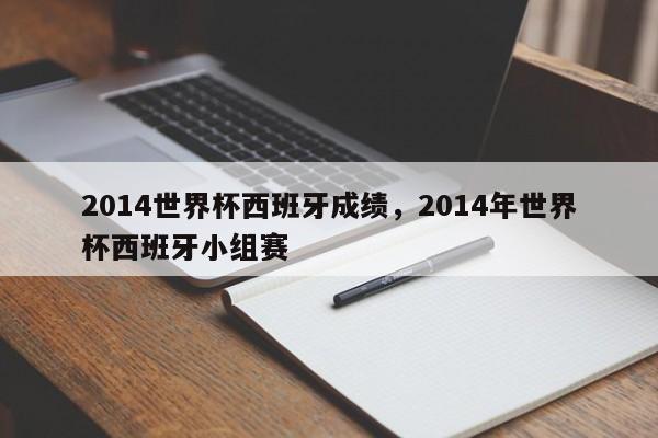 2014世界杯西班牙成绩,2014年世界杯西班牙小组赛