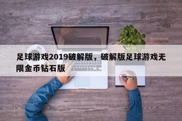 足球游戏2019破解版,破解版足球游戏无限金币钻石版