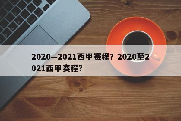 2020—2021西甲赛程?2020至2021西甲赛程?