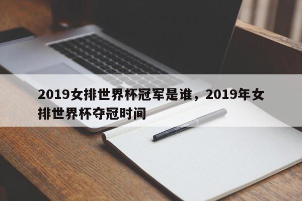 2019女排世界杯冠军是谁,2019年女排世界杯夺冠时间